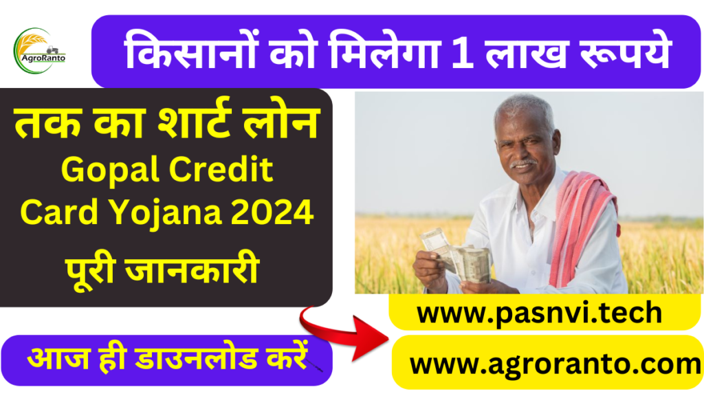 Gopal Credit Card Yojana 2024 registration