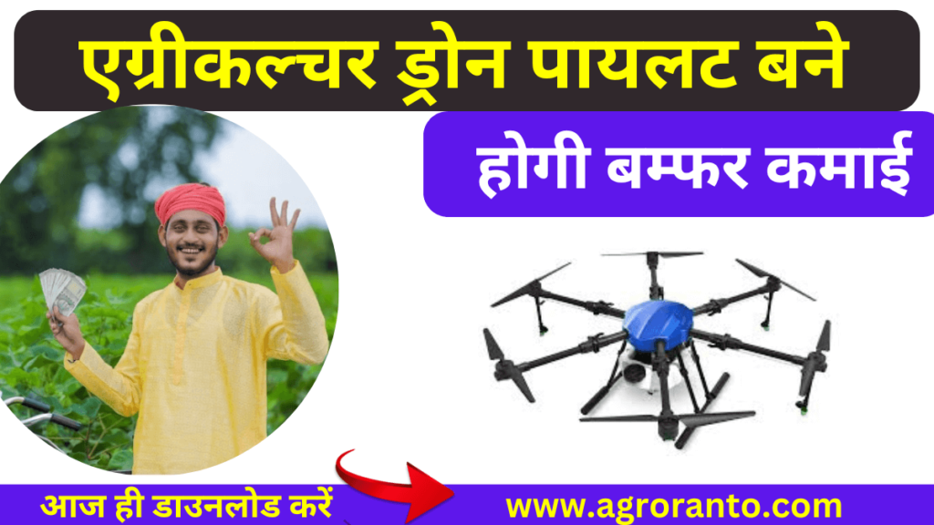 Agriculture drone pilot kaise bane