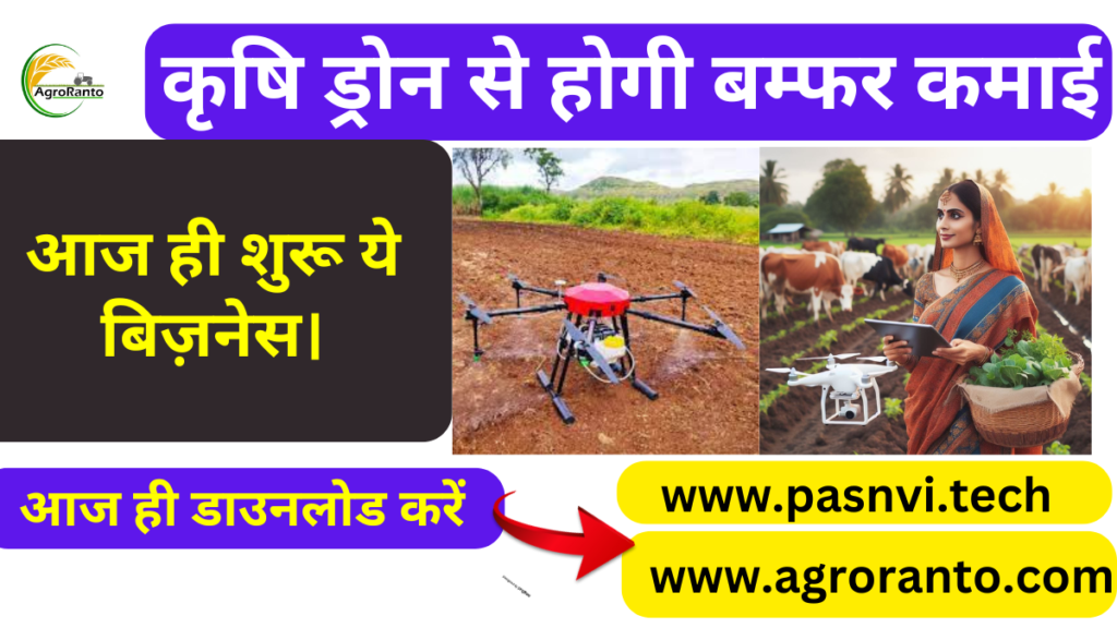 Start Agriculture drone business in hindi