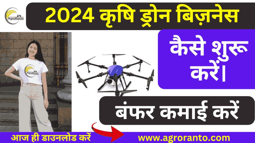 agriculture drone business kaise kare in hindi