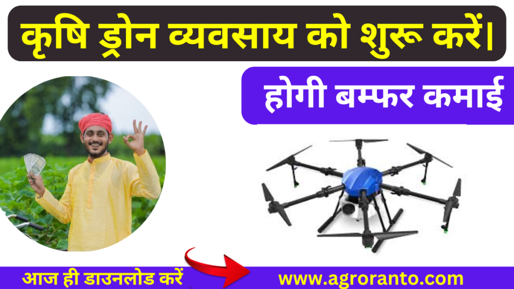 agriculture drone business kaise shuru karen.