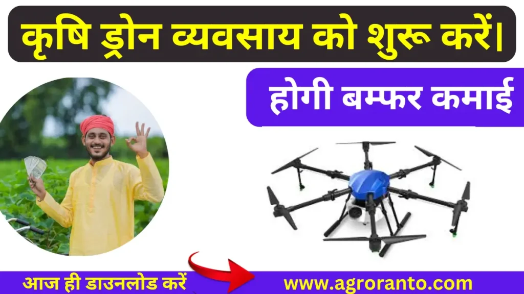 agriculture drone business kaise shuru karen? कृषि ड्रोन व्यवसाय को शुरू करें।