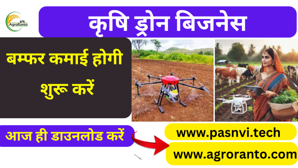 how to start a agriculture drone business in hindi