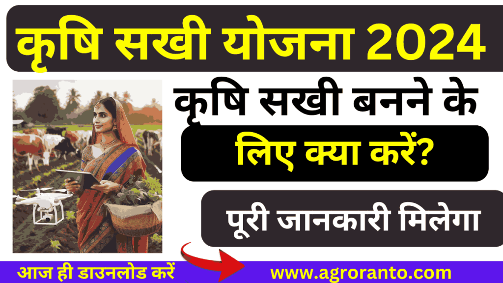 Krishi Sakhi Yojana 2024 