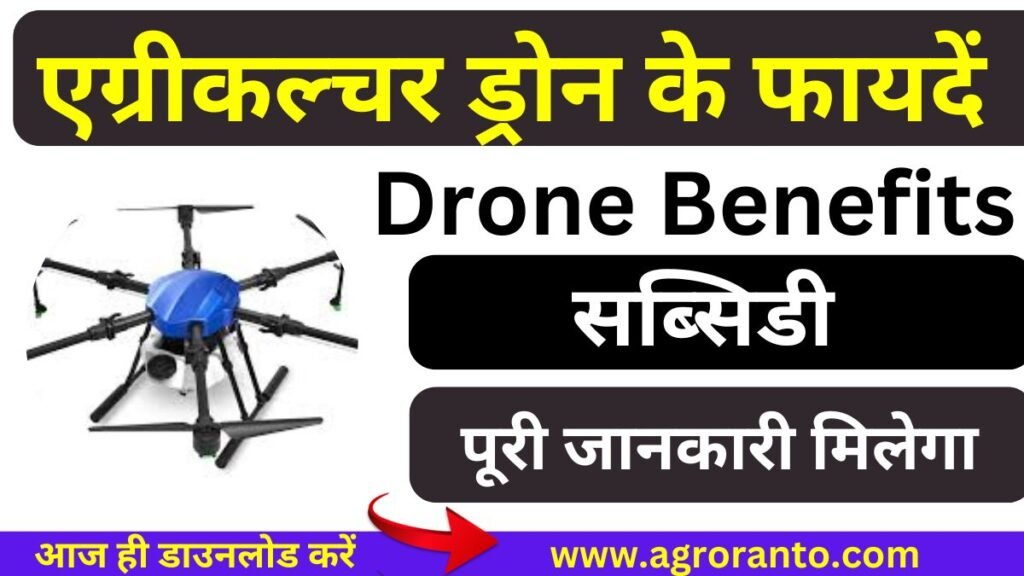 agriculture drone ke fayde in hindi .