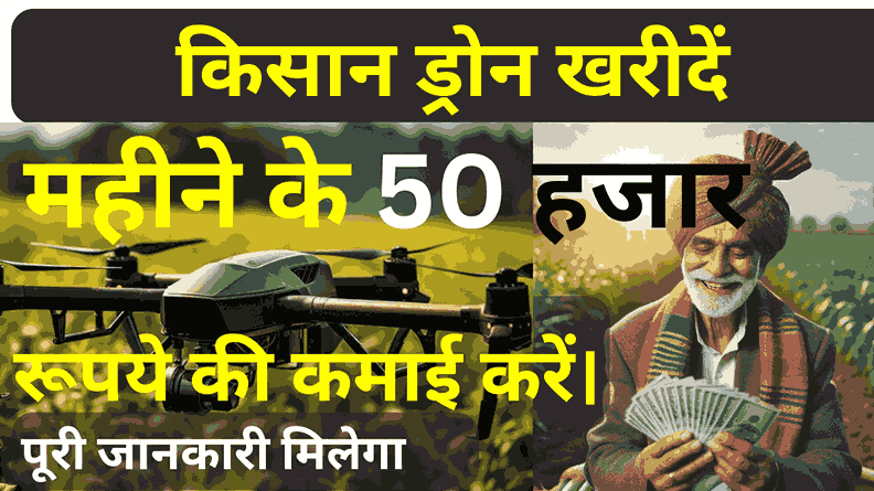 agriculture drone benefits and income in hindi