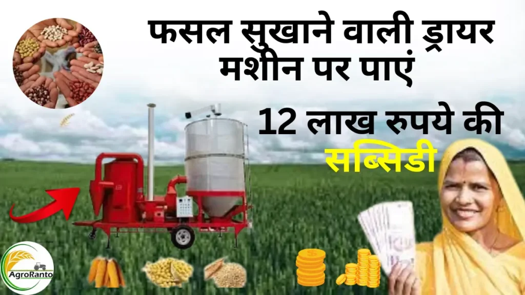 UP Sarkar Dryer Machine Subsidy Yojna 2024