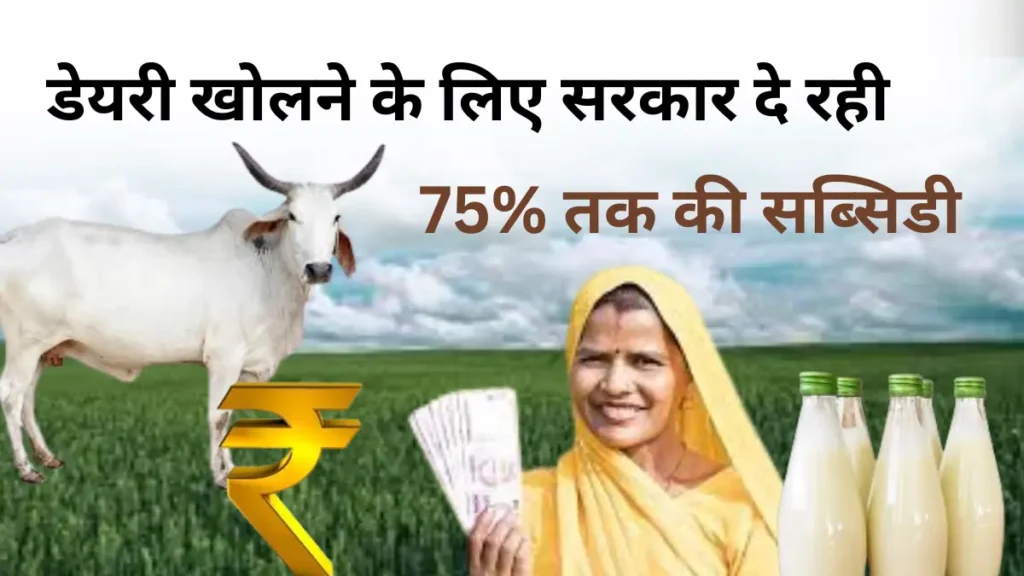 Dairy yojna bihar 2024 in hindi