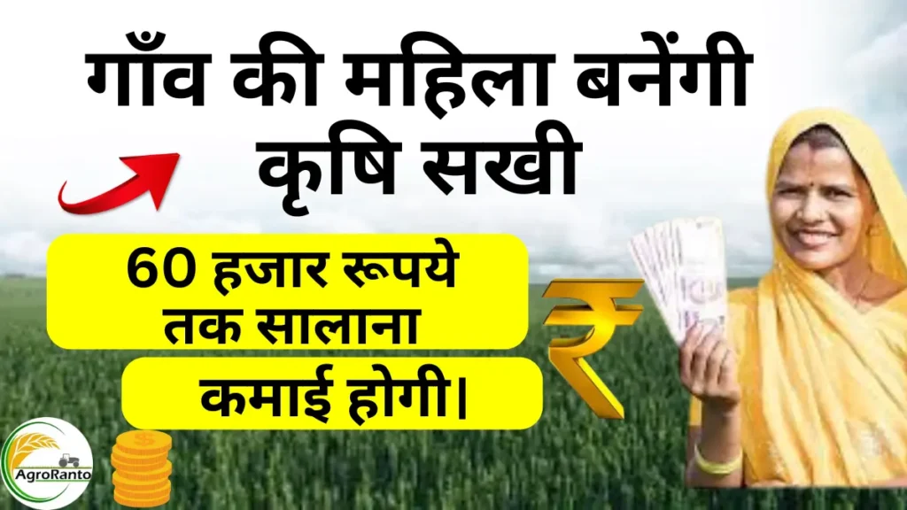 Krishi sakhi yojna apply process full detail in hindi.