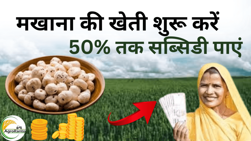 makhana subsidy in up