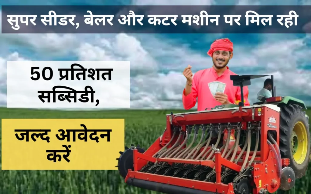 super seeder subsidy in haryana 2024.