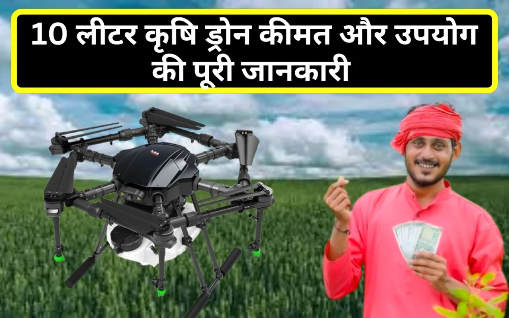 10 litre agriculture drone price in india