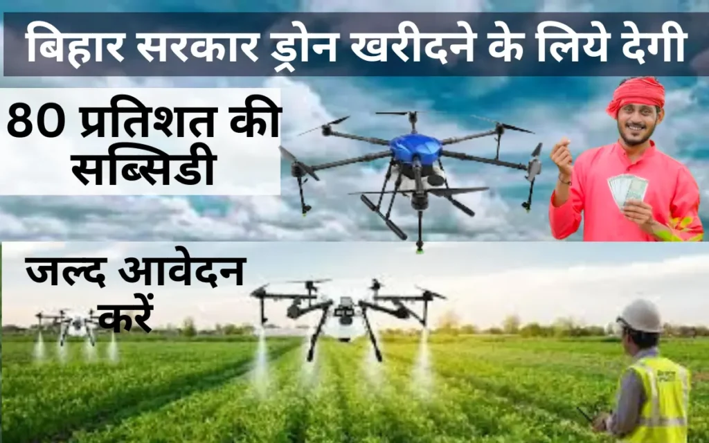 Bihar Drone Subsidy Yojana 2024-25