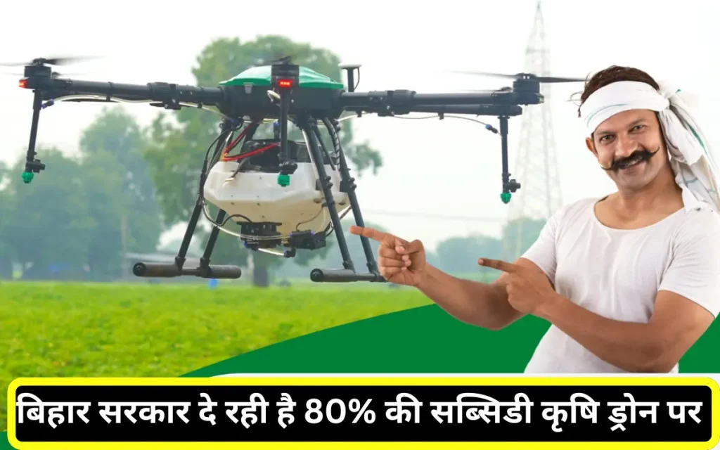 bihar krishi drone subsidy yojna 2024