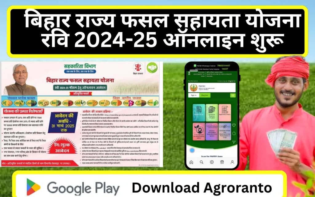 Bihar Rajya Fasal Sahayata Yojana rabi 2025