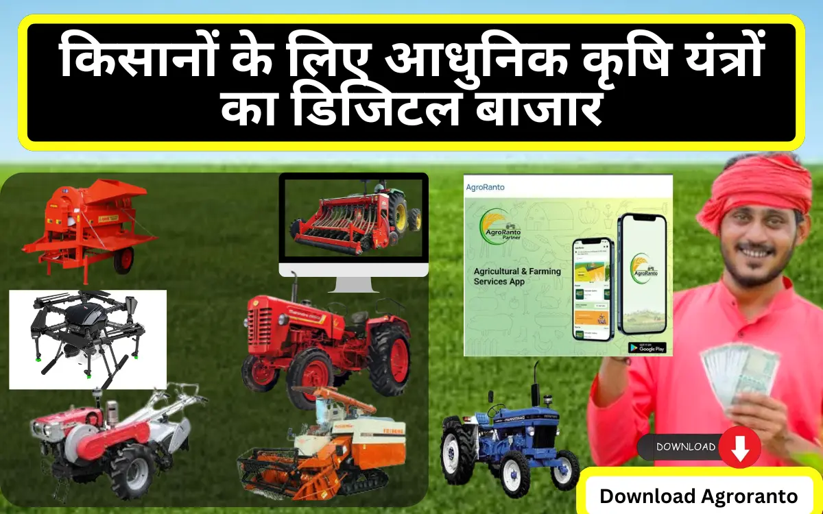 Farm Rentail System किसानों के लिए आधुनिक कृषि यंत्रों का डिजिटल बाजार : Agroranto farm ...
