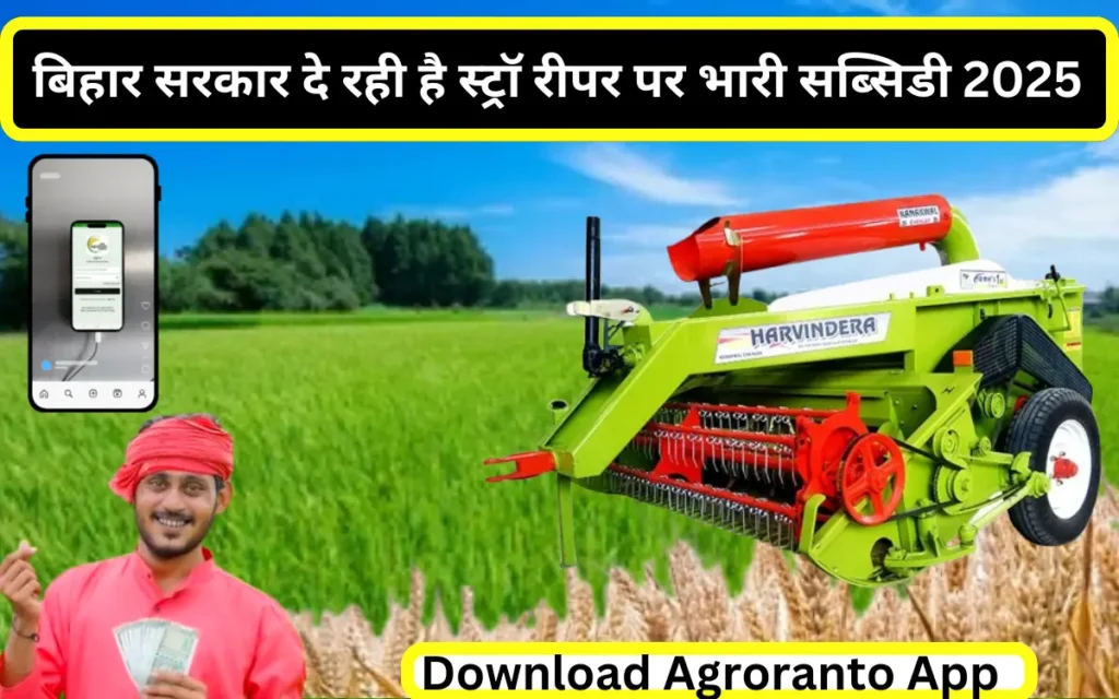 Straw Reaper Subsidy Scheme Bihar 2025