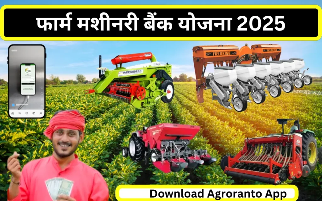 Farm Machinery Bank Bihar 2025