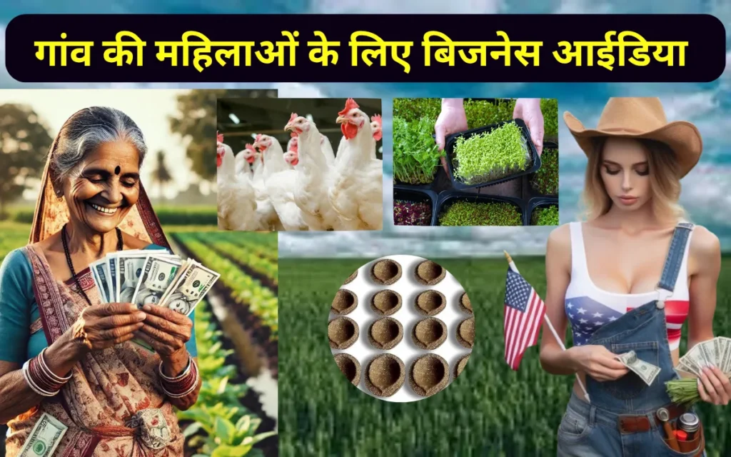 gaw ki mahilaon ke liy business idea 2025