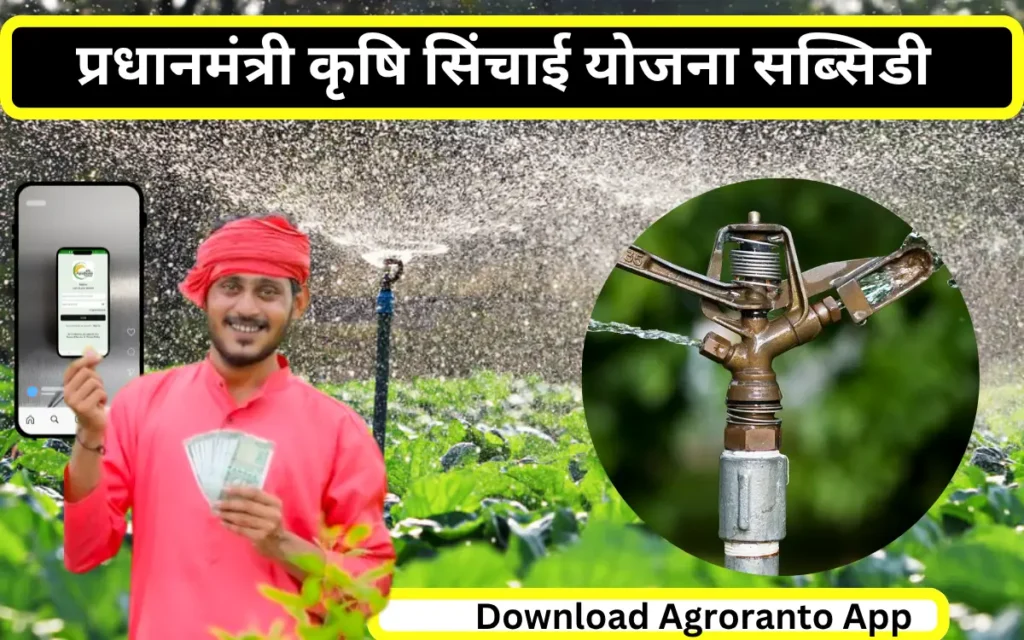 pradhanmantri krishi sichai yojna 2025 subsidy