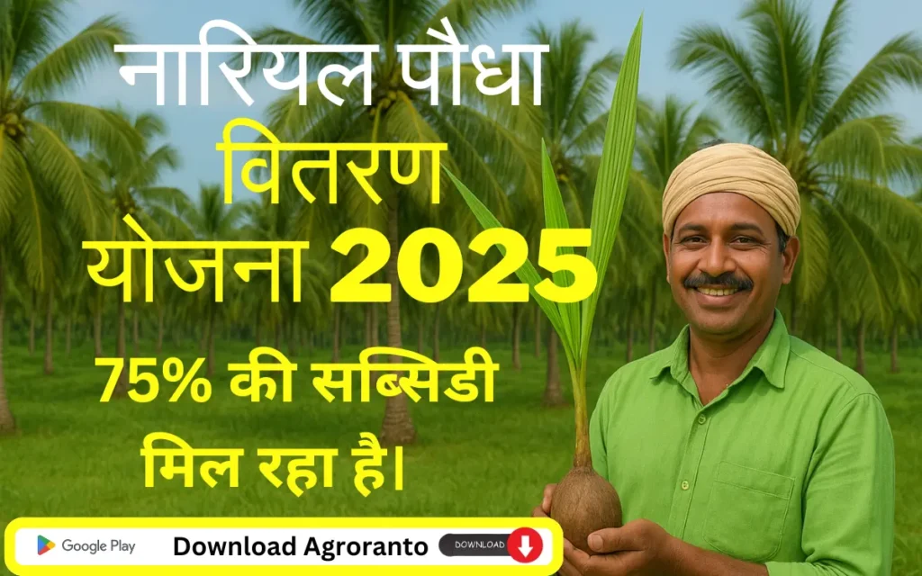 nariwal paudha vitran yojna