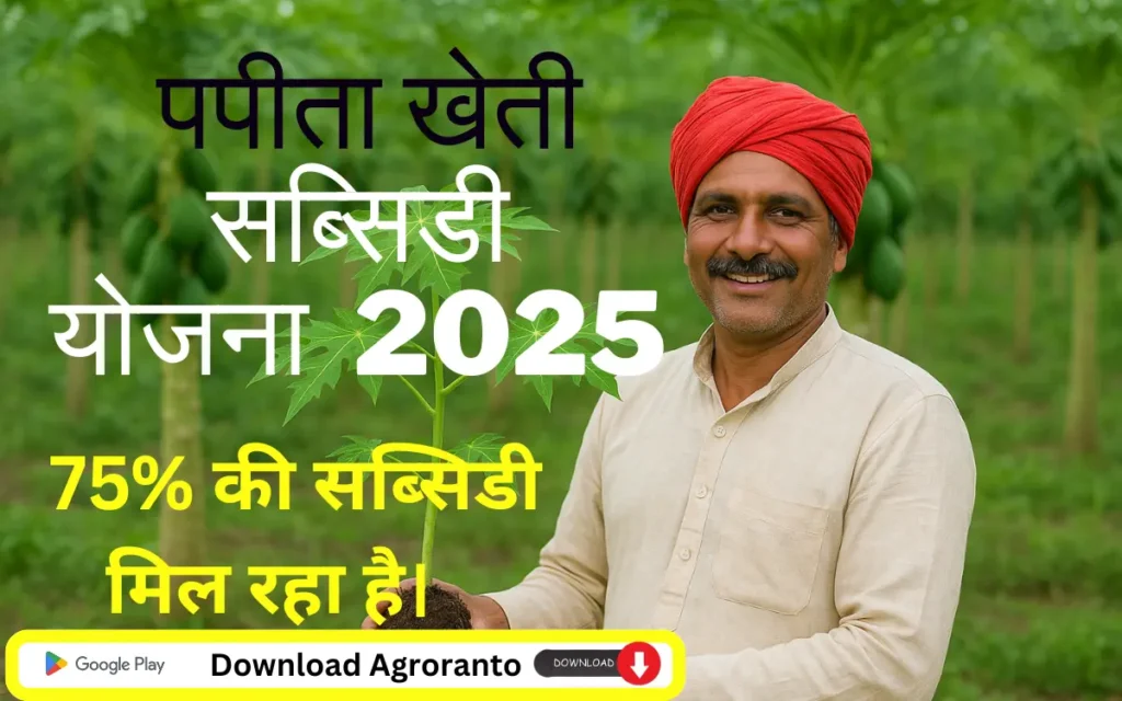 bihar papita vikas yojna subsidy