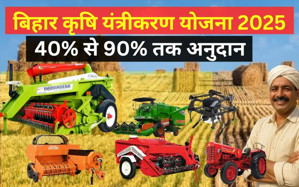 Bihar Krishi Yantrikaran Yojana 2025 online apply