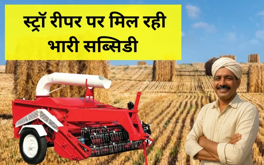 MP Straw Reaper Subsidy 2025 Agroranto