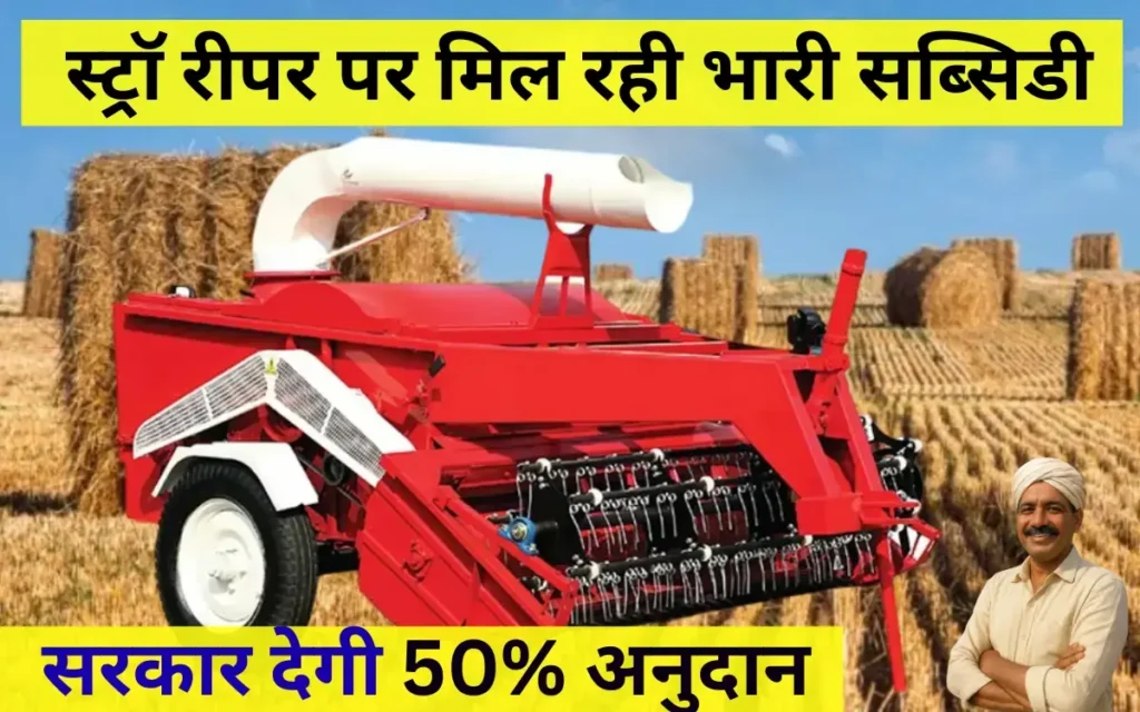 straw reaper subsidy scheme mp online apply