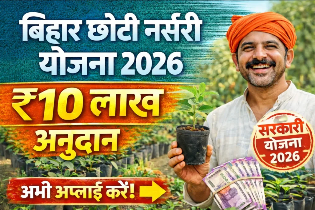 Bihar Chhoti Nursery Yojana 2026