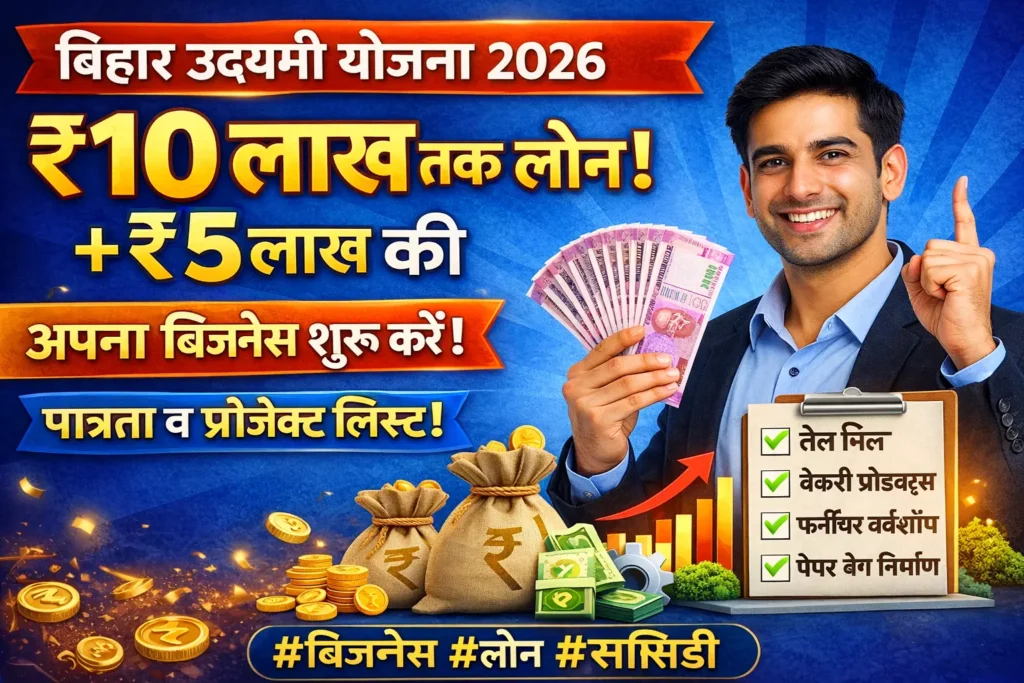 bihar Udyami Yojana Project List 2026 download